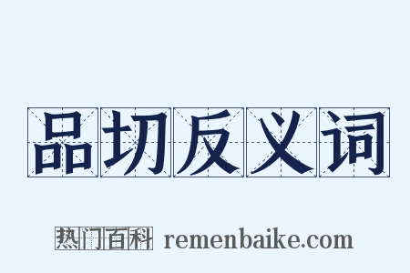 品切反义词是什么意思的图片